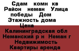 Сдам 1-комн. кв. › Район ­ неман › Улица ­ победы › Дом ­ 46 › Этажность дома ­ 5 › Цена ­ 10 000 - Калининградская обл., Неманский р-н, Неман г. Недвижимость » Квартиры аренда   